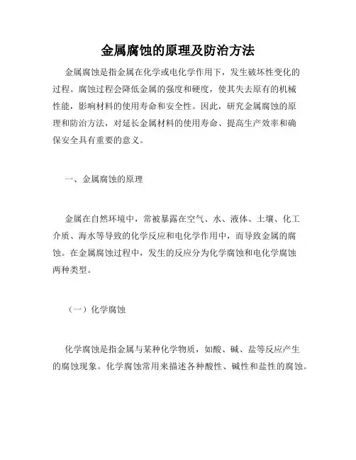 金属腐蚀的原理及防治方法