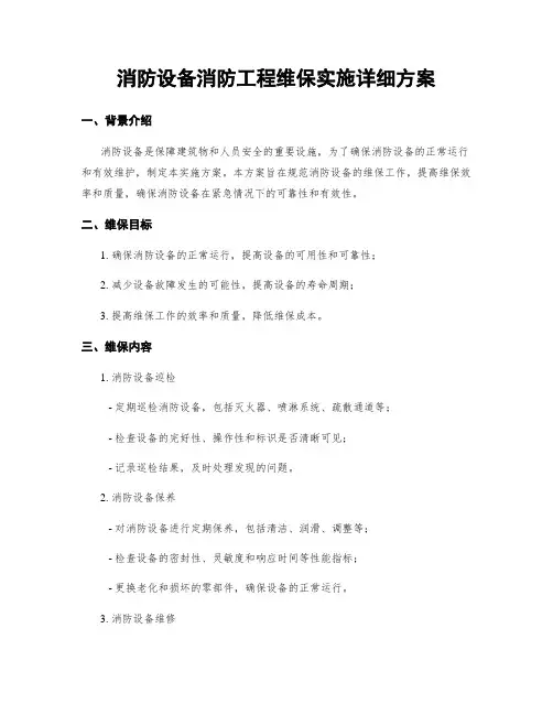 消防设备消防工程维保实施详细方案