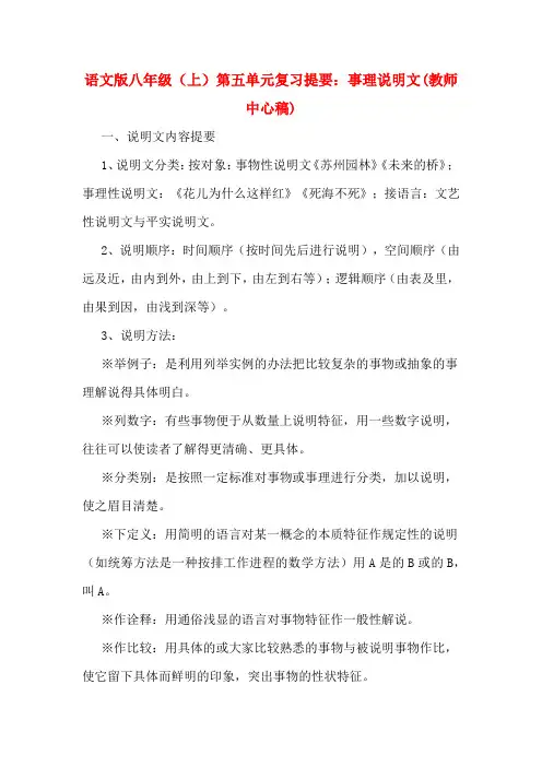 2020年语文版八年级(上)第五单元复习提要：事理说明文(教师中心稿)