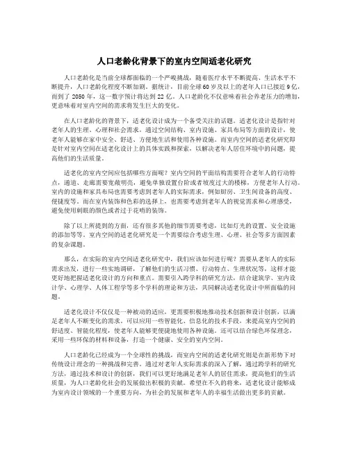 人口老龄化背景下的室内空间适老化研究