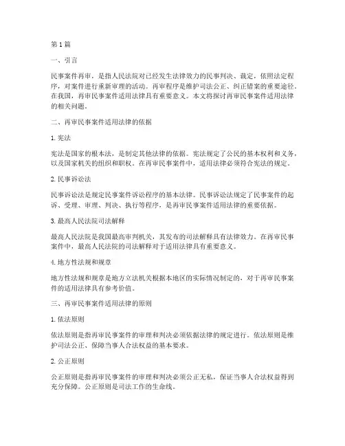 再审民事案件适用法律(3篇)