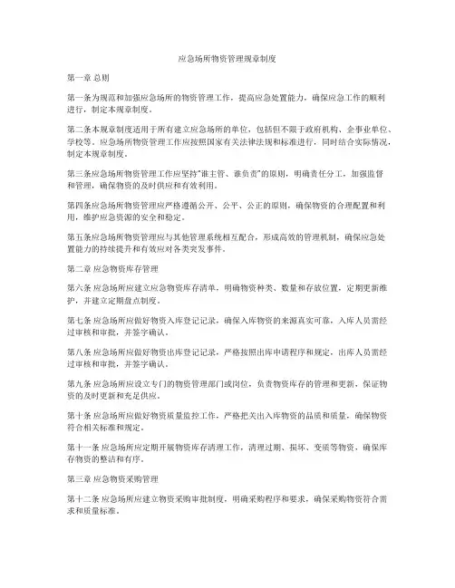 应急场所物资管理规章制度