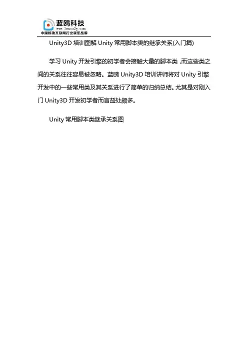 Unity3D培训图解Unity常用脚本类的继承关系(入门篇)