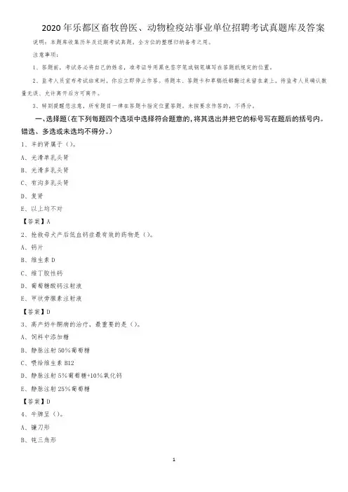 2020年乐都区畜牧兽医、动物检疫站事业单位招聘考试真题库及答案
