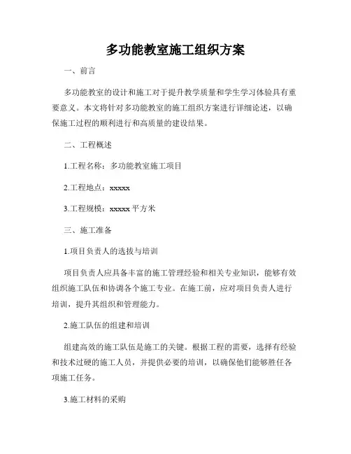 多功能教室施工组织方案