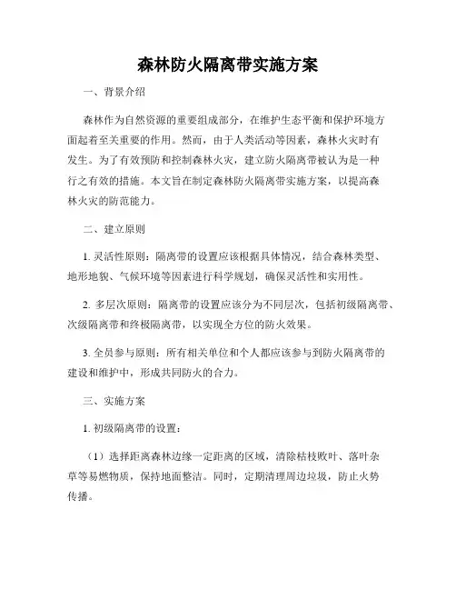 森林防火隔离带实施方案