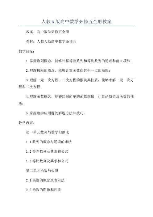人教A版高中数学必修五全册教案
