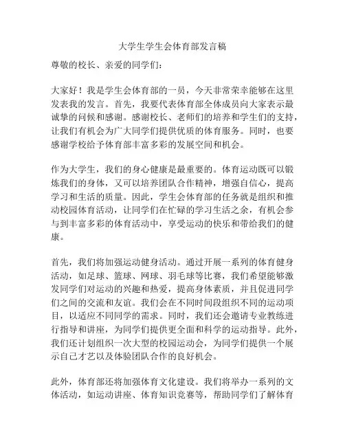 大学生学生会体育部发言稿