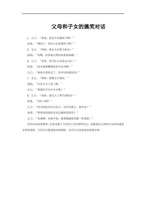 父母和子女的搞笑对话