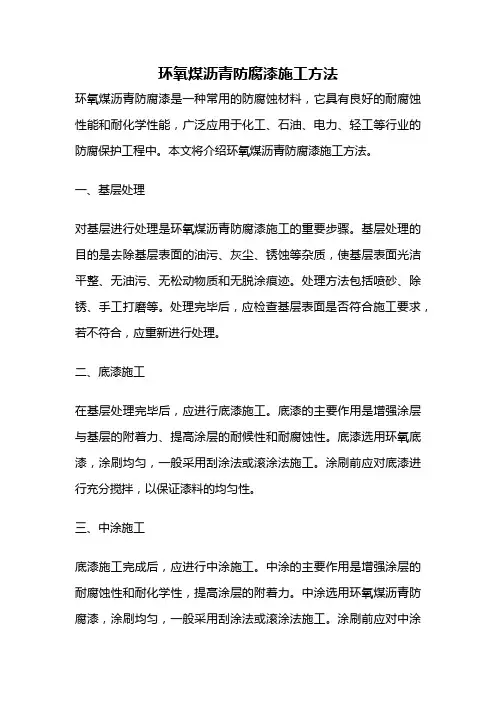 环氧煤沥青防腐漆施工方法