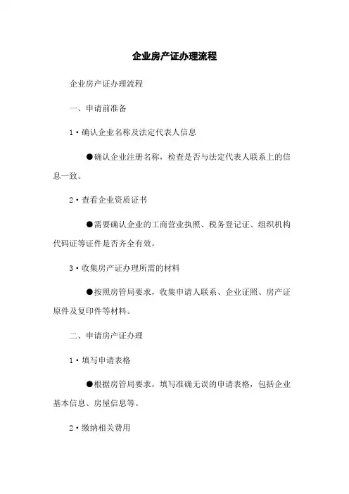企业房产证办理流程