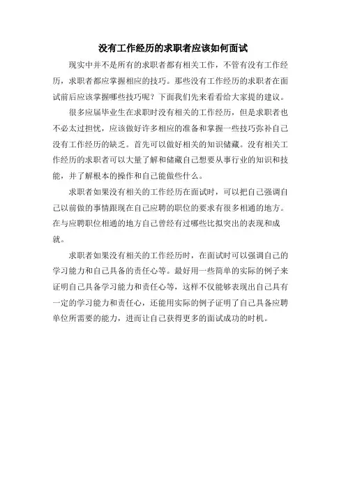没有工作经验的求职者应该如何面试