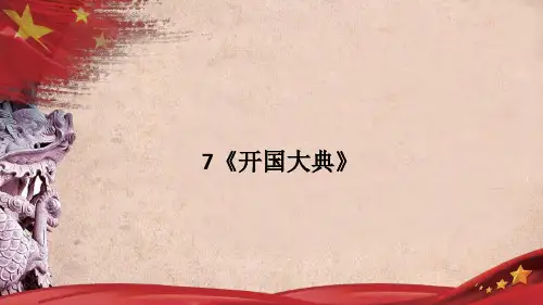 《开国大典》 课件(共24张PPT)