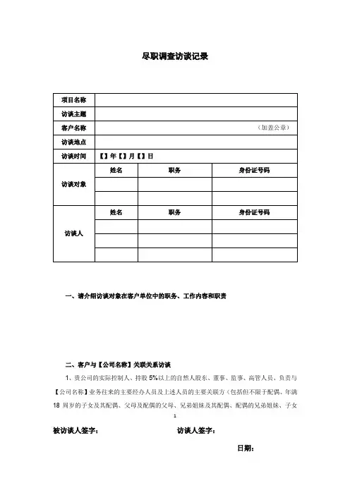 尽职调查访谈记录模板