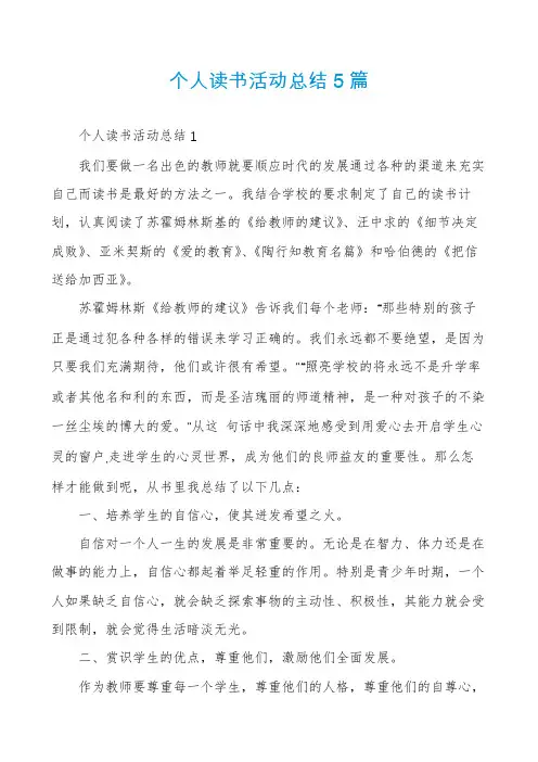 个人读书活动总结5篇