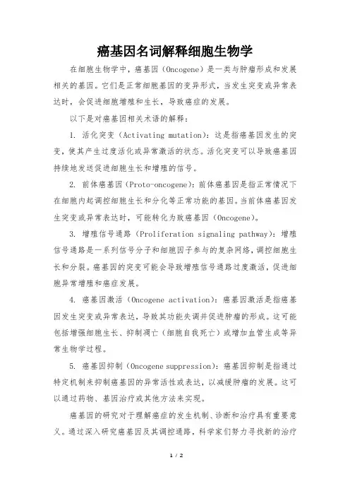 癌基因名词解释细胞生物学