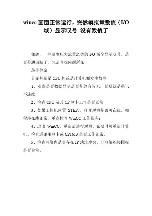 wincc画面正常运行,突然模拟量数值(I-O域)显示叹号 没有数值了