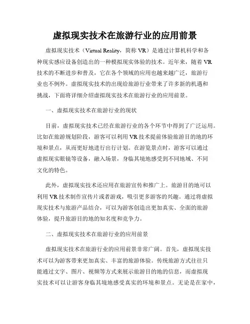 虚拟现实技术在旅游行业的应用前景