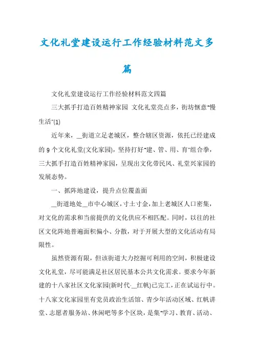 文化礼堂建设运行工作经验材料范文多篇