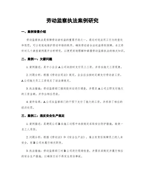 劳动监察执法案例研究