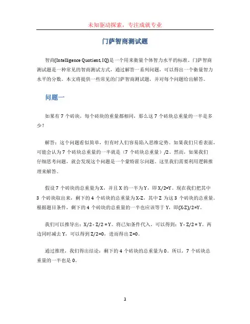 门萨智商测试题(1)