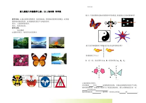 新人教版八年级数学上册：13.1轴对称 导学案