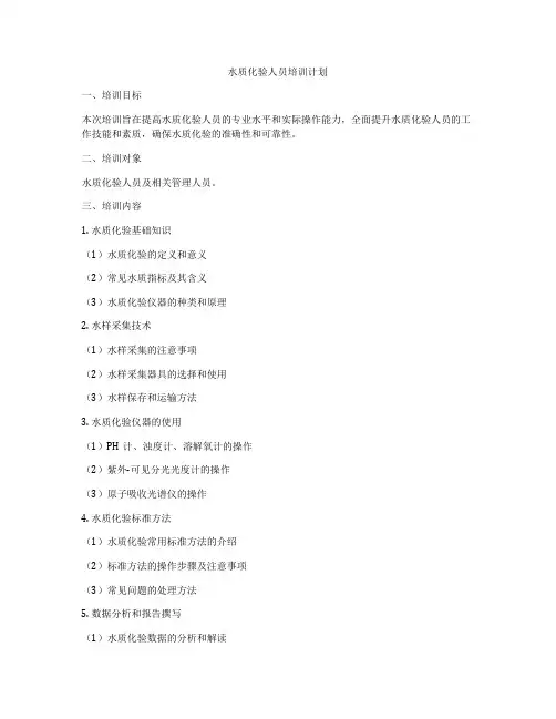 水质化验人员培训计划