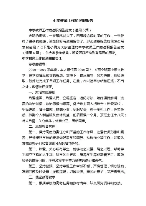 中学教师工作的述职报告范文（通用6篇）
