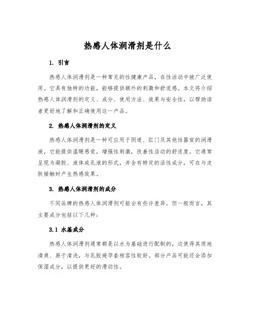 热感人体润滑剂是什么[1]