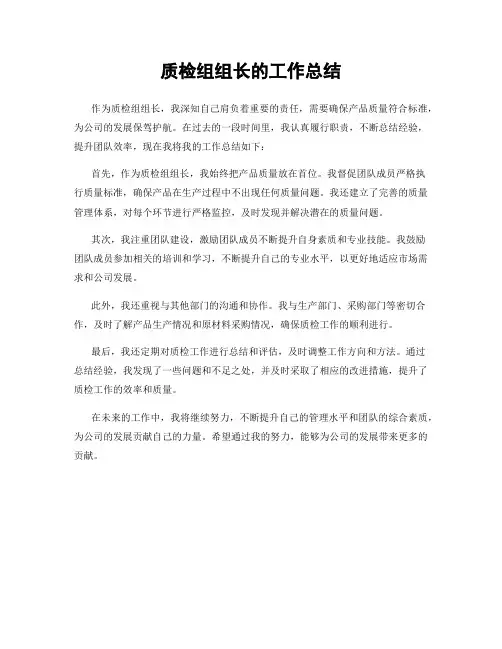 质检组组长的工作总结