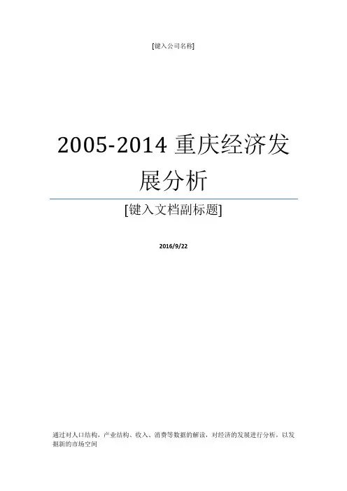 2005-2014重庆经济发展分析
