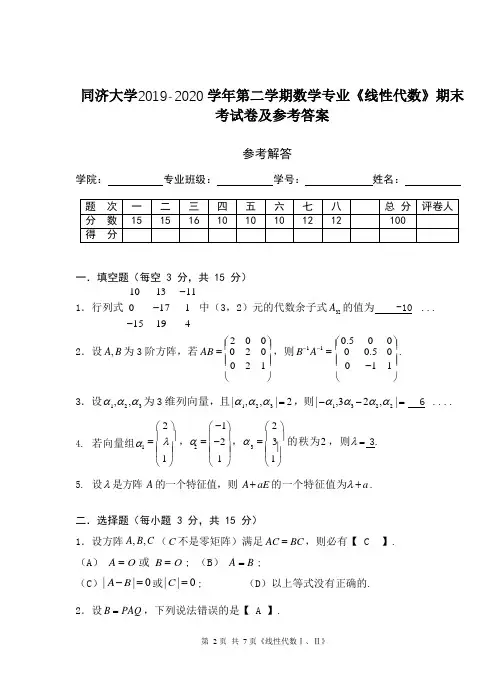 同济大学2019-2020 学年第二学期数学专业《线性代数》期末考试及参考答案