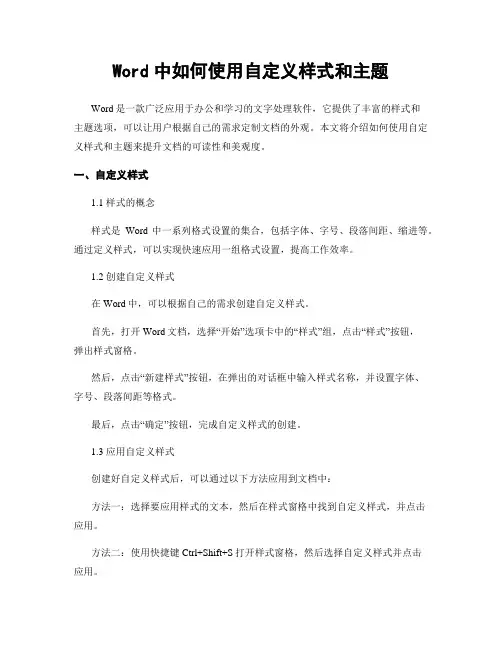 Word中如何使用自定义样式和主题