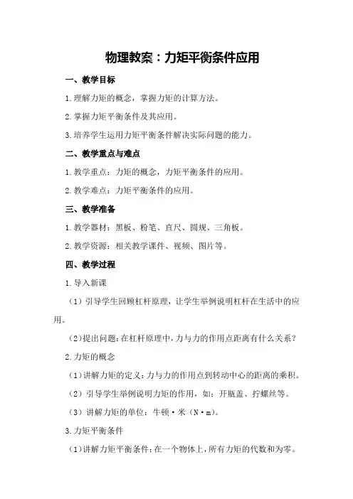 物理教案：力矩平衡条件应用