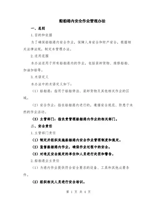 船舶港内安全作业管理办法