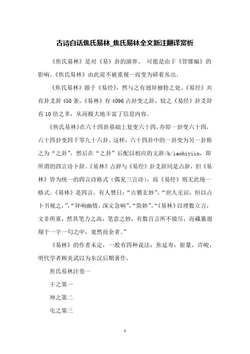 古诗白话焦氏易林_焦氏易林全文新注翻译赏析