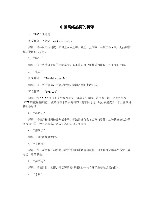 中国网络热词的英译