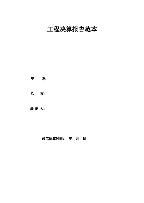 工程决算报告范本