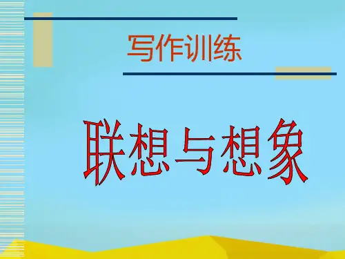 初中写作训练——想象与联想ppt