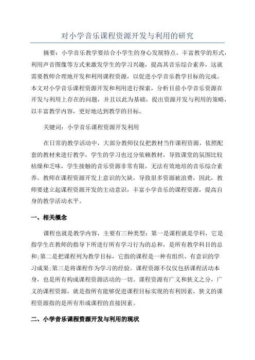 对小学音乐课程资源开发与利用的研究