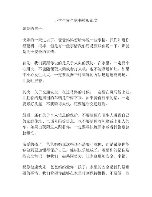 小学生安全家书模板范文