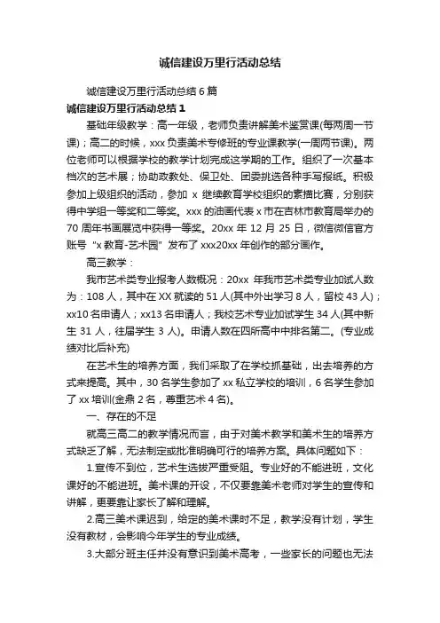 诚信建设万里行活动总结6篇