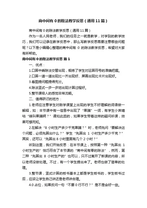商中间有0的除法教学反思（通用11篇）