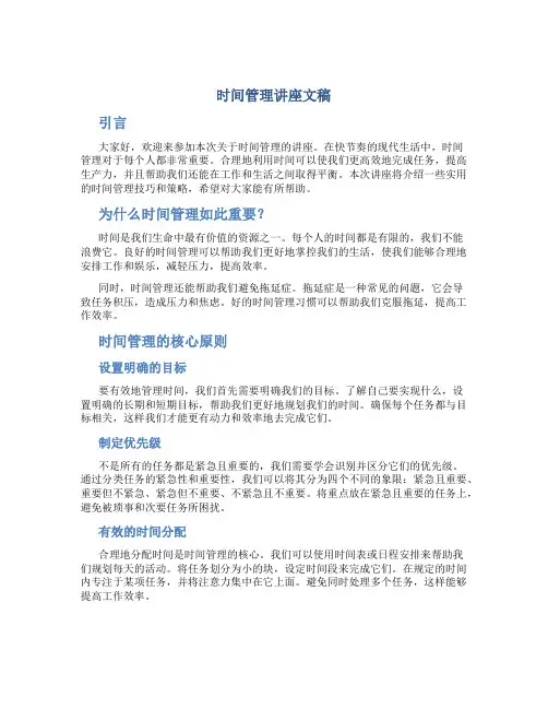 时间管理讲座文稿