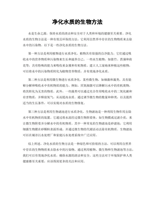 净化水质的生物方法