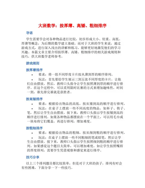 大班数学：按厚薄、高矮、粗细排序