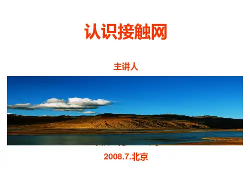 认识接触网  ppt课件