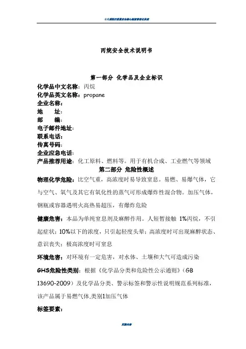 最新危险化学品安全技术说明书(丙烷)