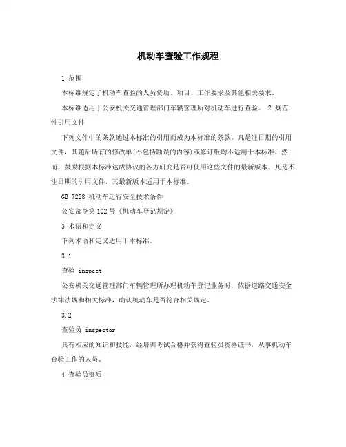 机动车查验工作规程