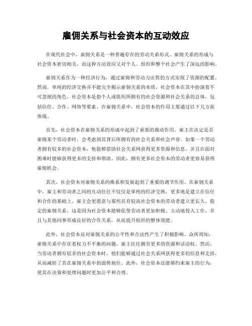 雇佣关系与社会资本的互动效应